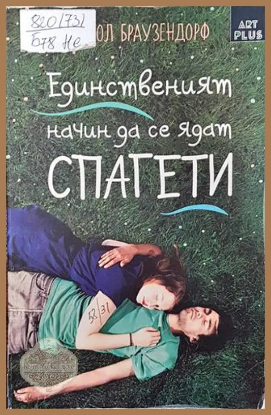 Единственият начин да се ядат спагети - Никол Браузендорф - Книги