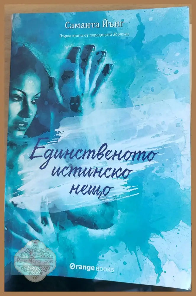 Единственото истинско нещо - Саманта Йънг - Книги
