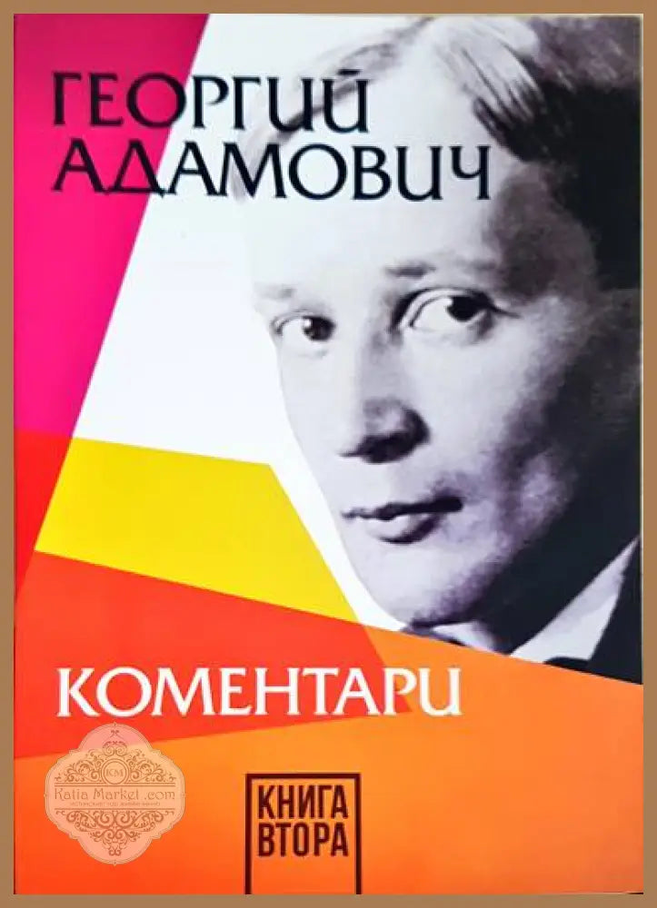 Единство и други стихотворения. Книга1-2 - Георги Адамович - Книги