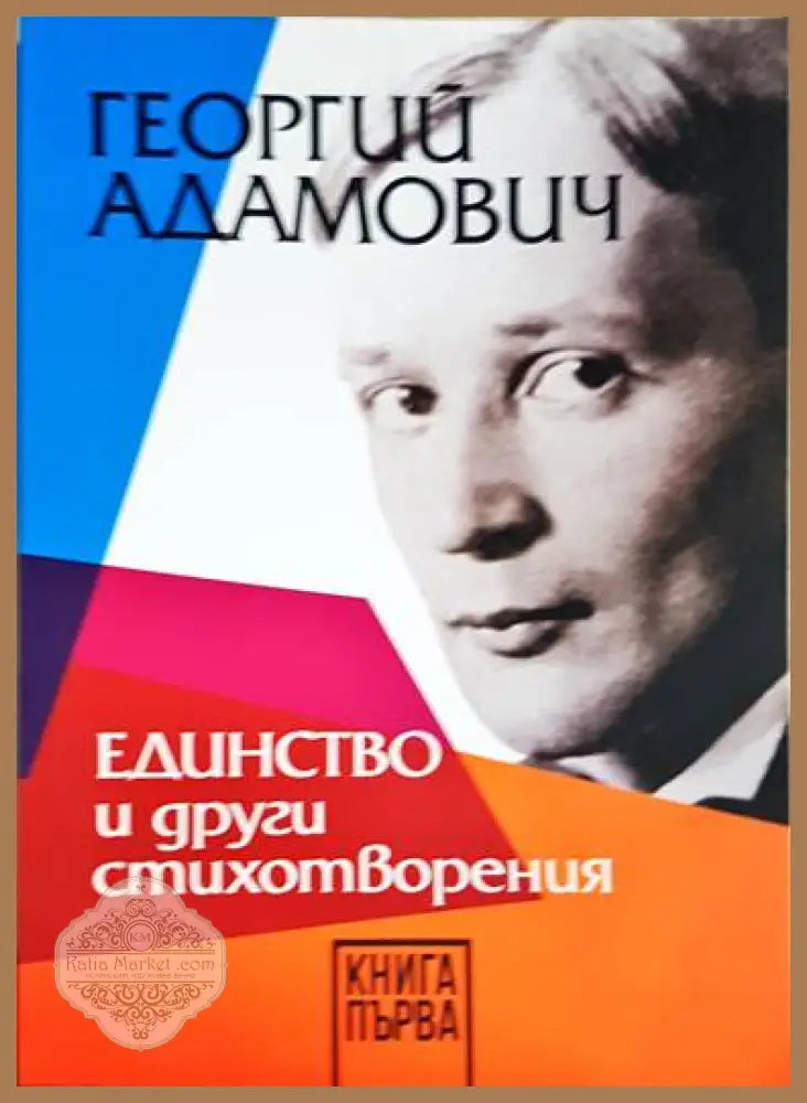 Единство и други стихотворения. Книга1-2 - Георги Адамович - Книги