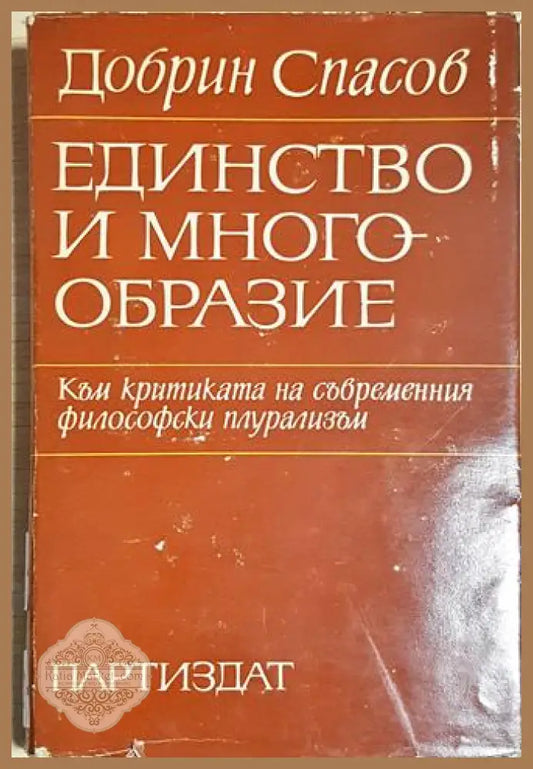 Единство и многообразие - Добрин Спасов - Книга