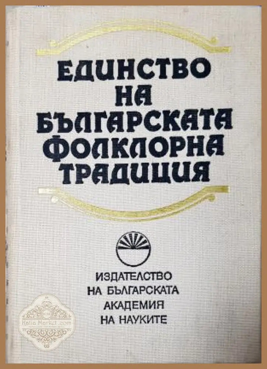 Единство на българската фолклорна традиция - Колектив - Книга