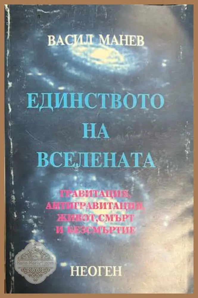Единството на Вселената - Васил Манев
