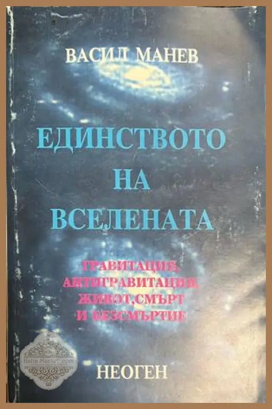 Единството на Вселената - Васил Манев
