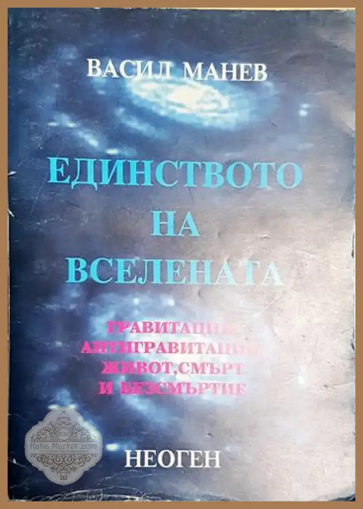 Единството на Вселената - Васил Манев - Книга