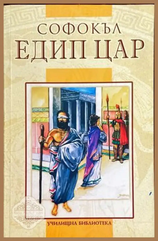 Едип цар - Софокъл - Книги