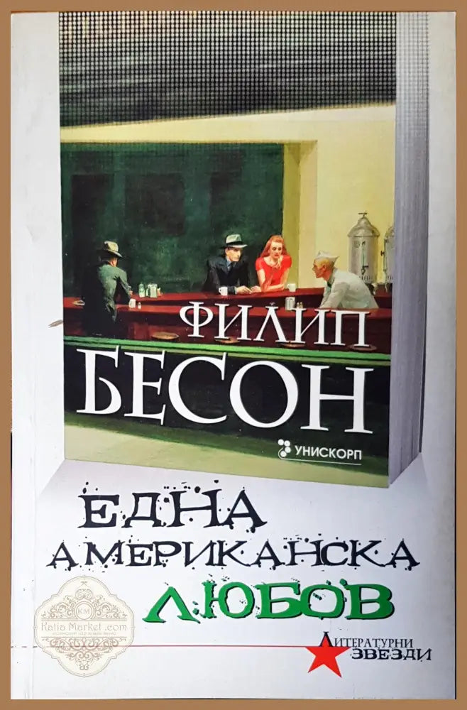 Една американска любов - Филип Бесон - Книги