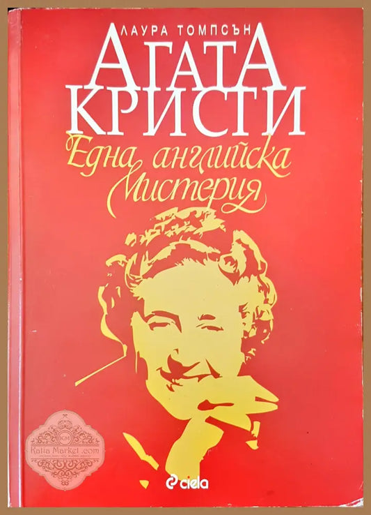 Една Английска мистерия - Лаура Томпсън Агата Кристи - Книги