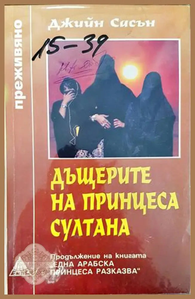 Една арабска принцеса разказва / Дъщерите на принцеса Султана Джийн Сасън - Джийн Сасън - Книги