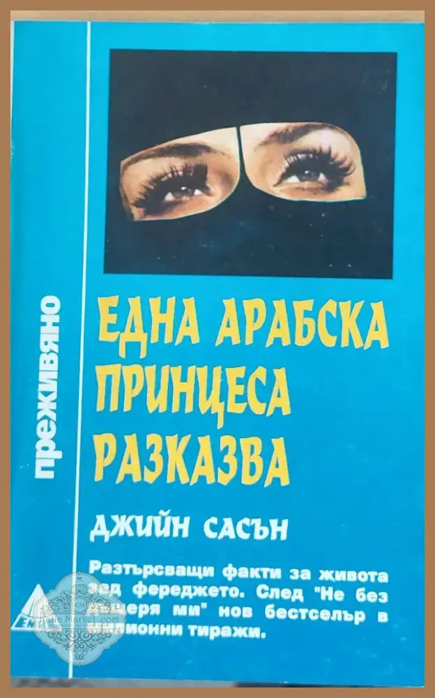 Една арабска принцеса разказва (656) - Книга