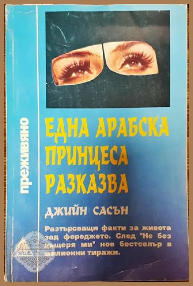 Една арабска принцеса разказва - Джийн Сасън - Книги