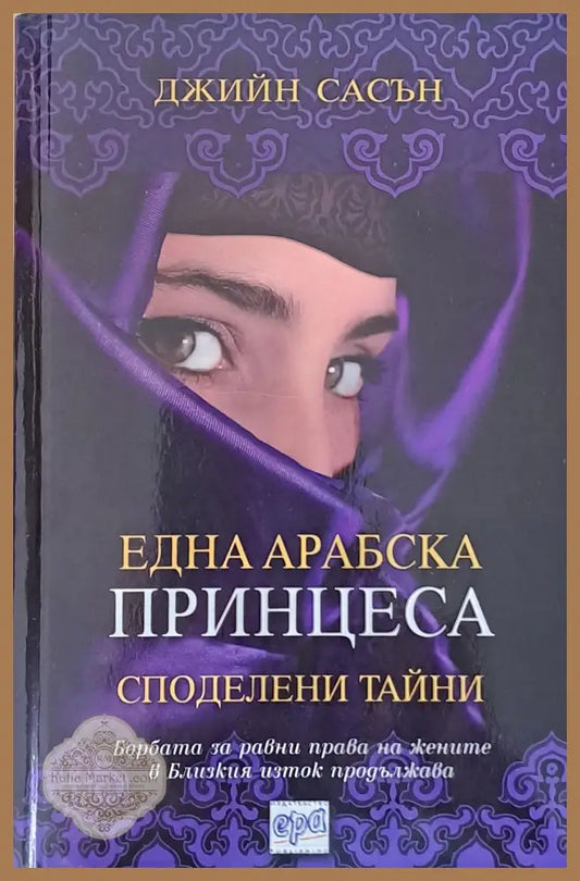 Една арабска принцеса. Споделени тайни - Джийн Сасън - Книги
