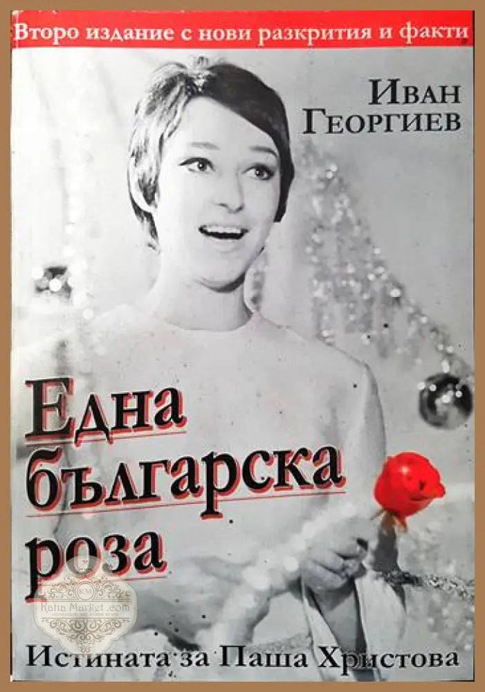 Една българска роза - Иван Георгиев - Книги