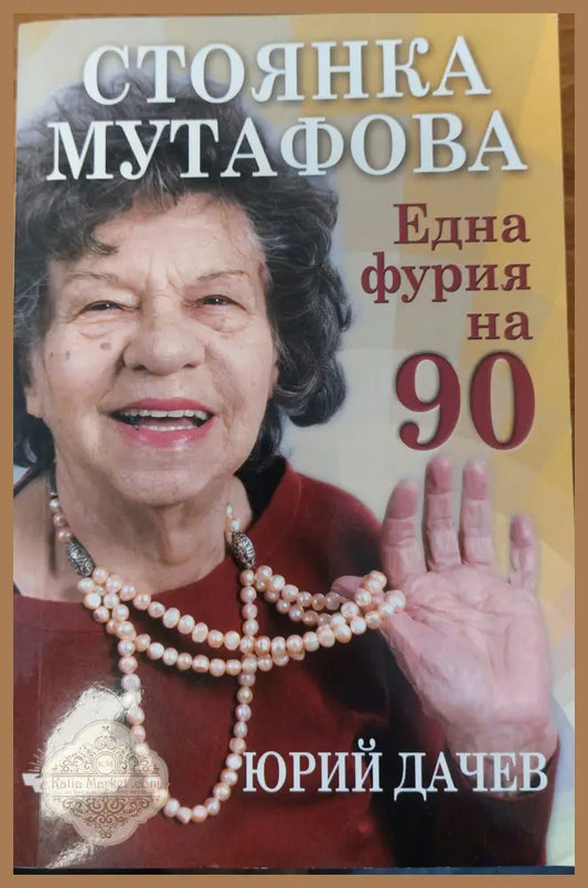Една фурия на 90 - Юрий Дачев - Книги