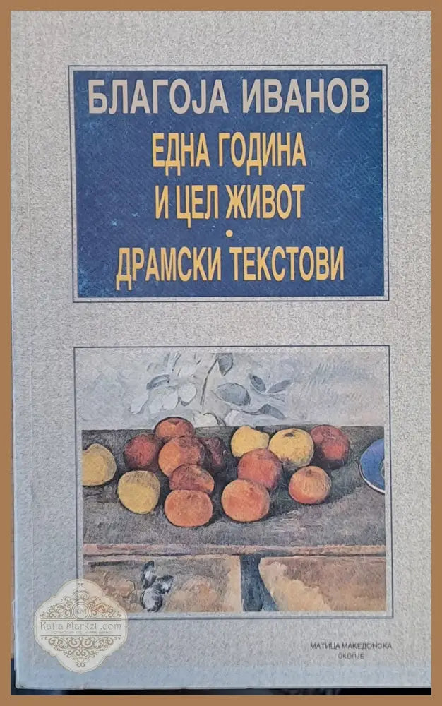 Една година и цел живот. Драмски текстови - Благоjа Иванов - Книги