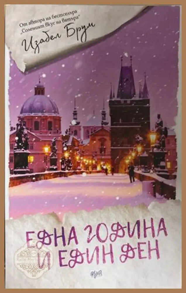 Една година и един ден - Изабела Брум