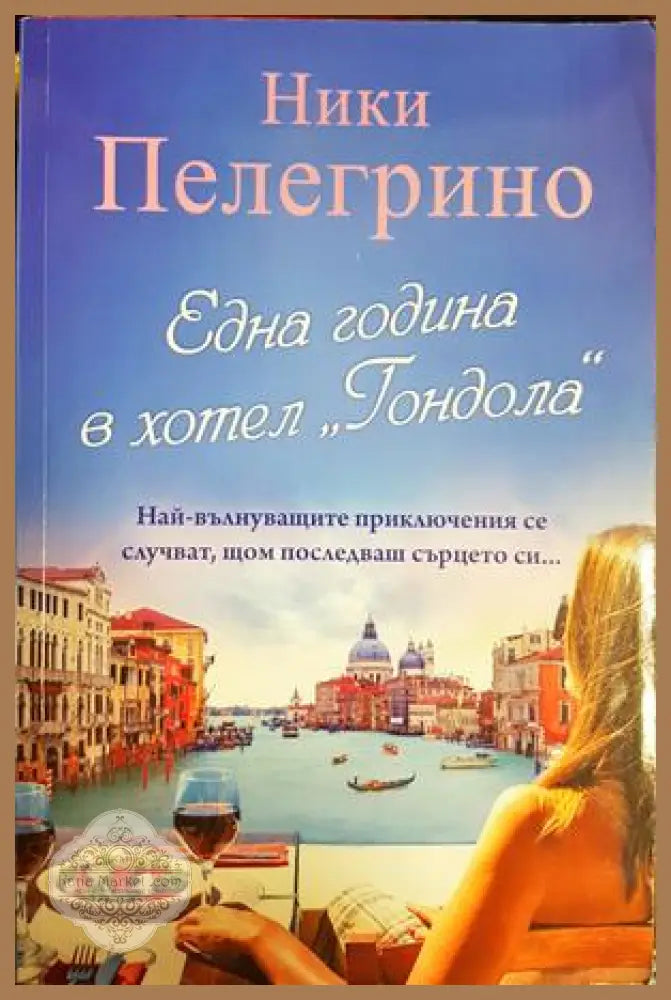 Една година в хотел Гондола - Ники Пелегрино