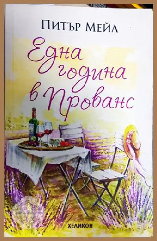 Една година в Прованс - Питър Мейл