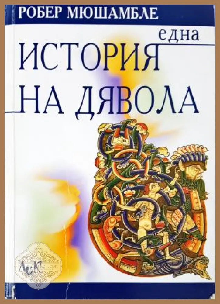 Една история на Дявола - Робер Мюшамбле - Книга