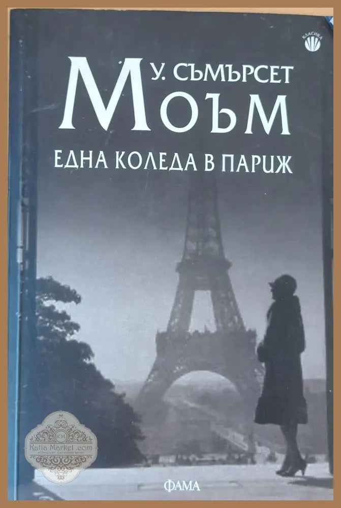Една Коледа в Париж - У. Съмърсет - Книги