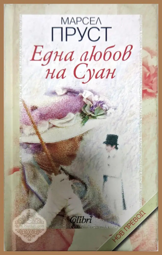 Една любов на Суан - Марсел Пруст - Книги