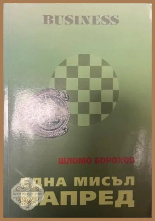 Корица на Една мисъл напред