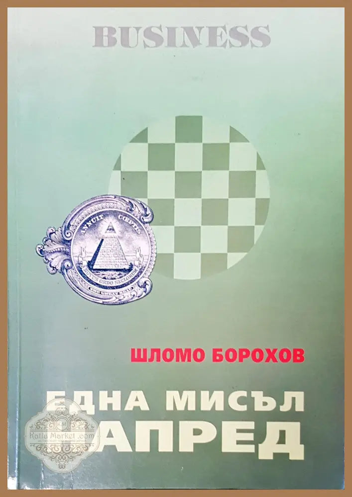 Една мисъл напред - Шолмо Борохов - Книги