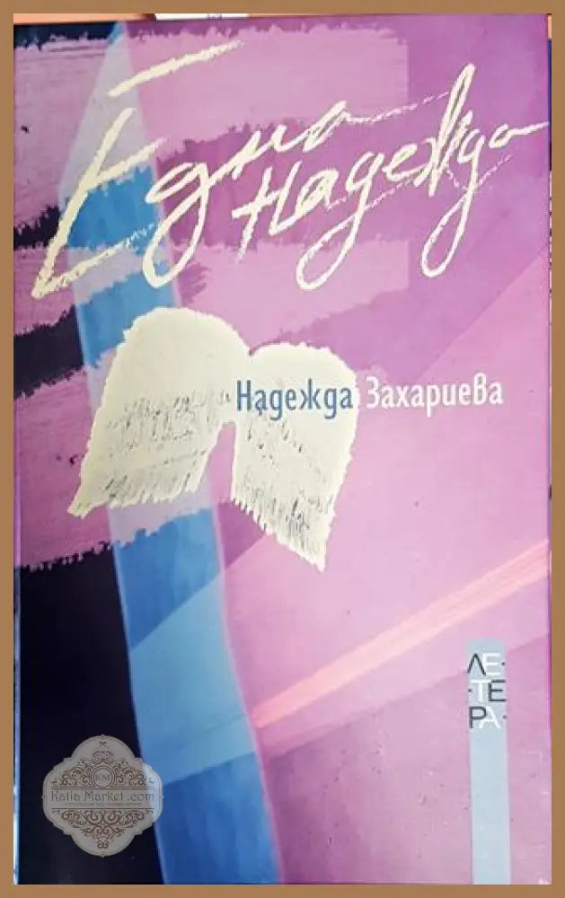 Една надежда - Надежда Захариева - Книги