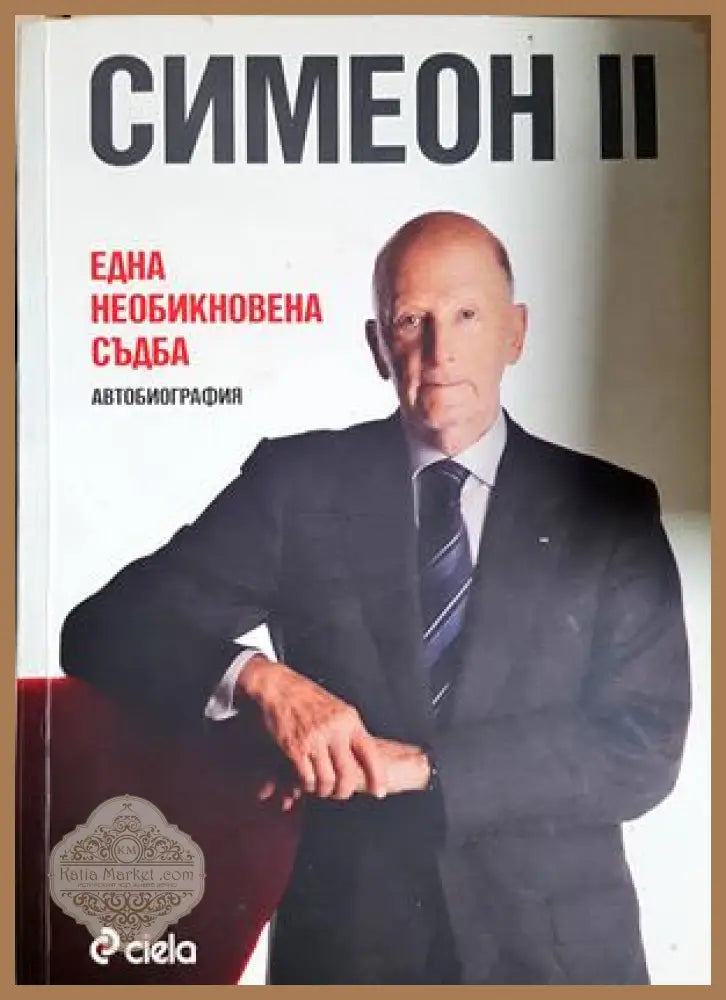 Една необикновена съдба - Симеон II