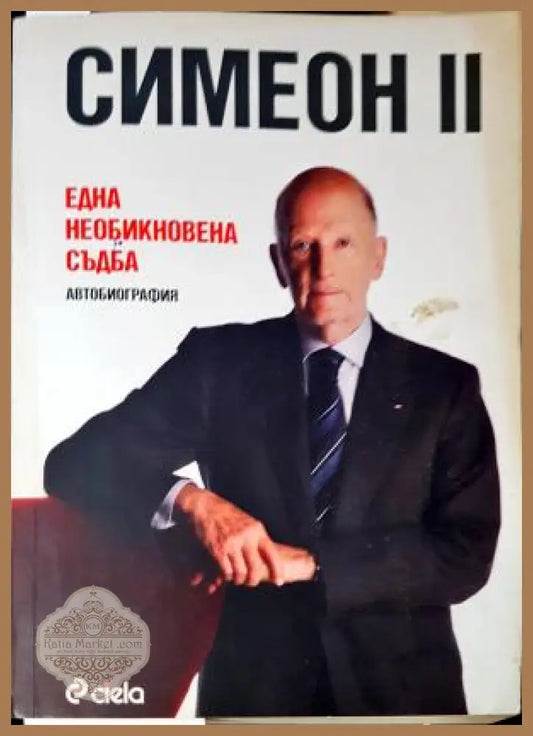 Една необикновена съдба. Автобиография - Симеон II - Симеон II - Книга