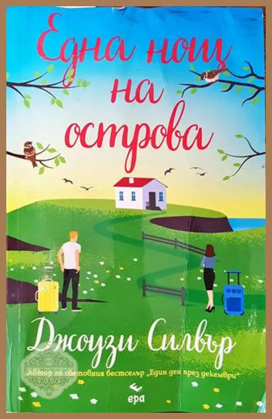 Една нощ на острова - Джоузи Силвър - Книги