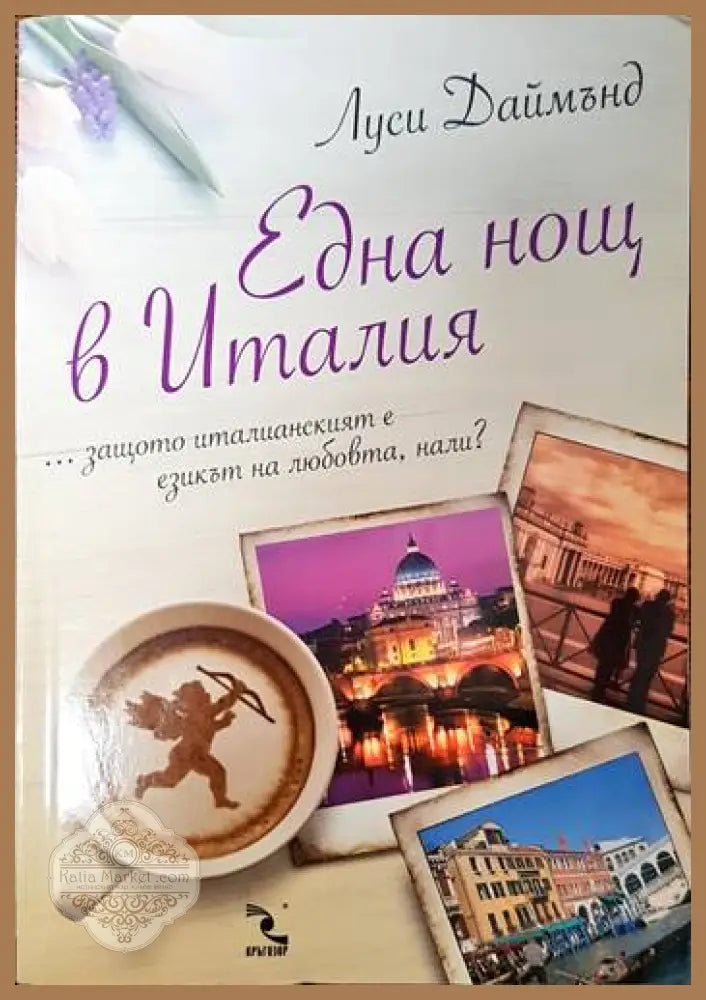 Една нощ в Италия - Луси Даймънд - Книги