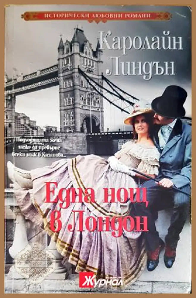 Една нощ в Лондон - Каролайн Линдън - Книги