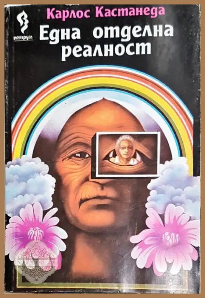 Една отделна реалност - Карлос Кастанеда - Книги
