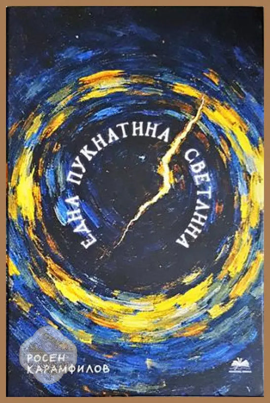 Една пукнатина светлина - Росен Карамфилов