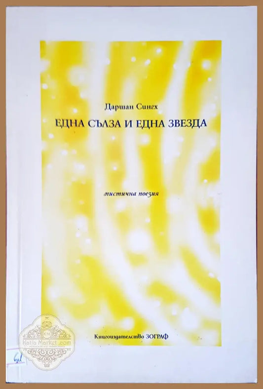 Една сълза и една звезда - Даршан Сингх - Книги