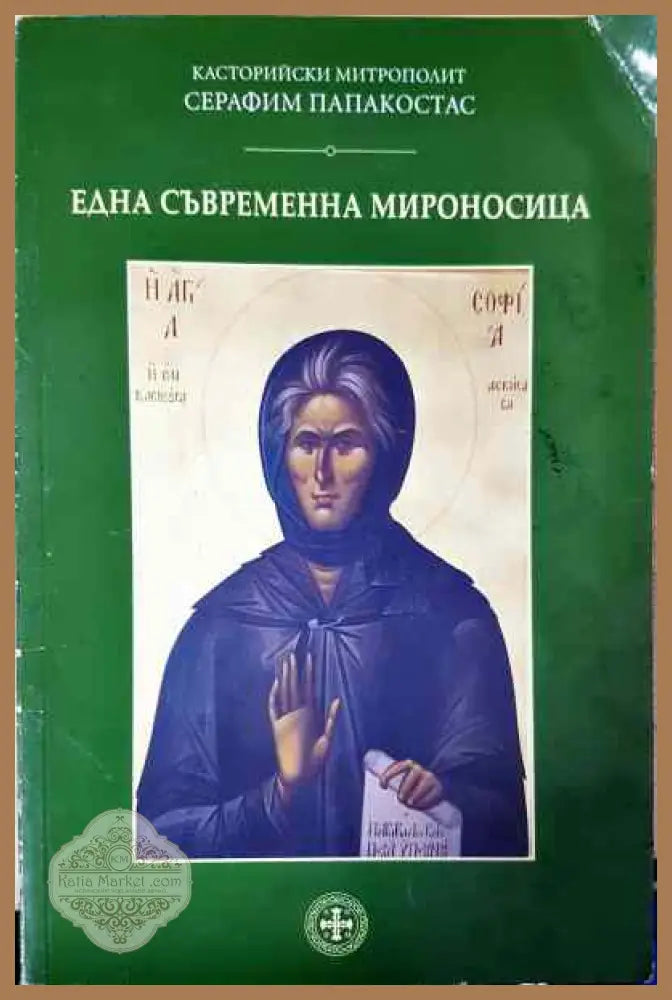 Една съвременна мироносица - Касторийски Митрополит Серафим Папакостас - Книги