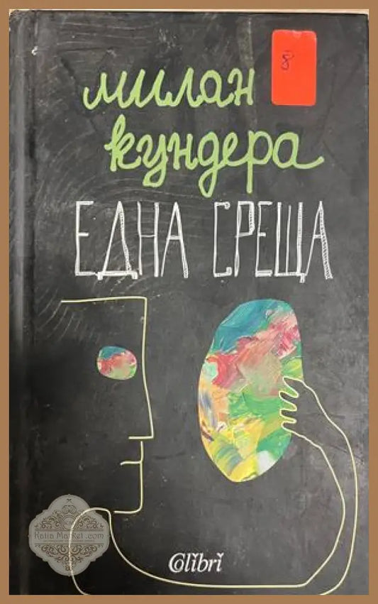 Корица на Една среща от Милан Кундера