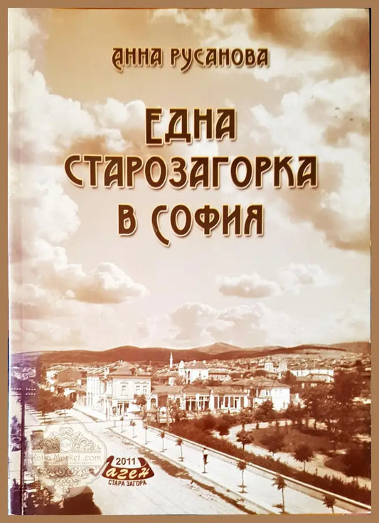Една старозагорка в София - Анна Русанова - Книги