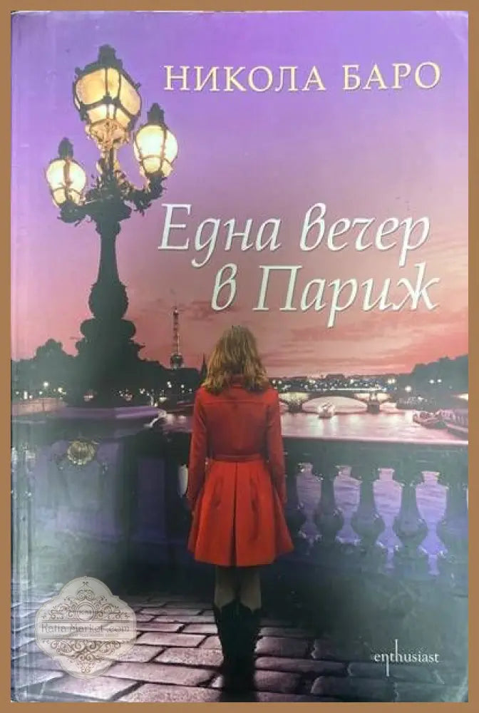 Една вечер в Париж - Никола Баро - Книги