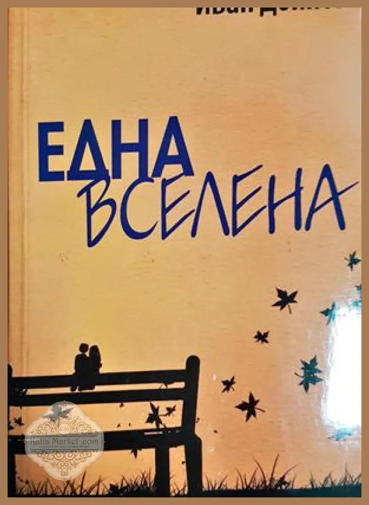 Една вселена: 130 стихотворения - Иван Дойнов - Иван Дойнов - Книга