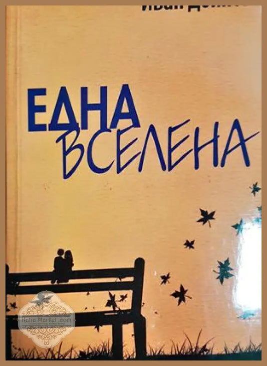 Една вселена: 130 стихотворения - Иван Дойнов - Иван Дойнов - Книга