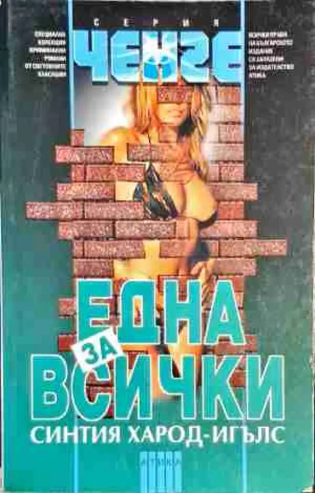 Една за всички - Книга