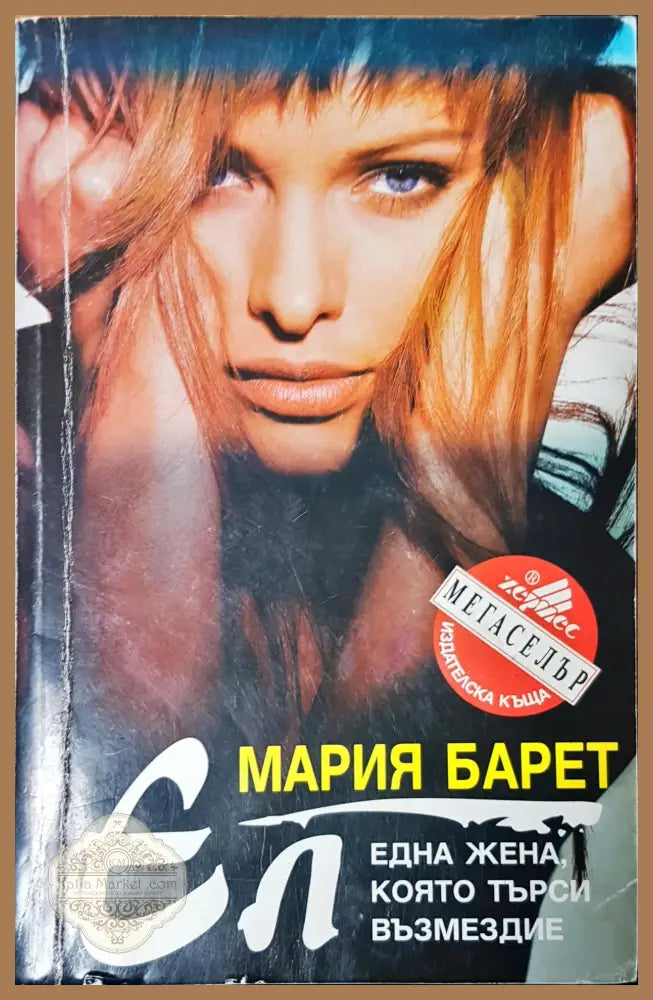 Една жена която търси възмездие - Мария Барет - Книги
