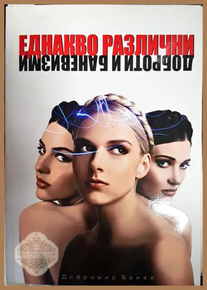 Еднакво различни - Добромир Банев