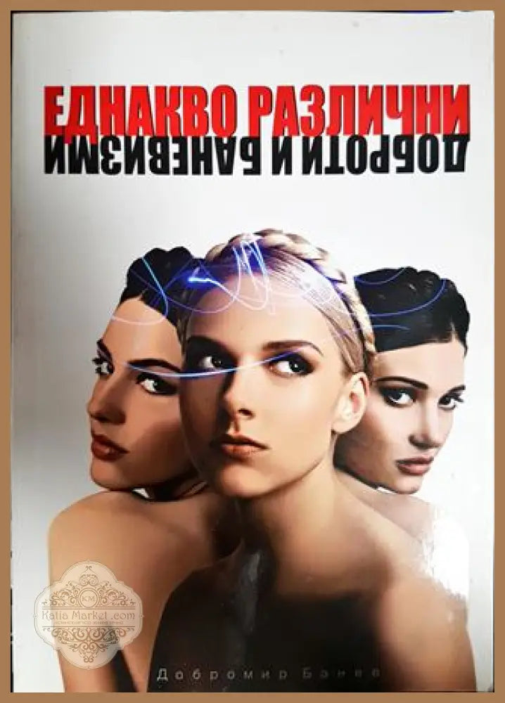 Еднакво различни - Добромир Банев - Книги