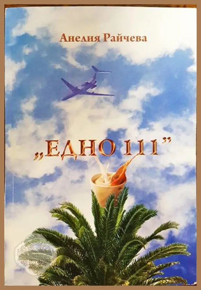 ’Едно 111’’ - Книги