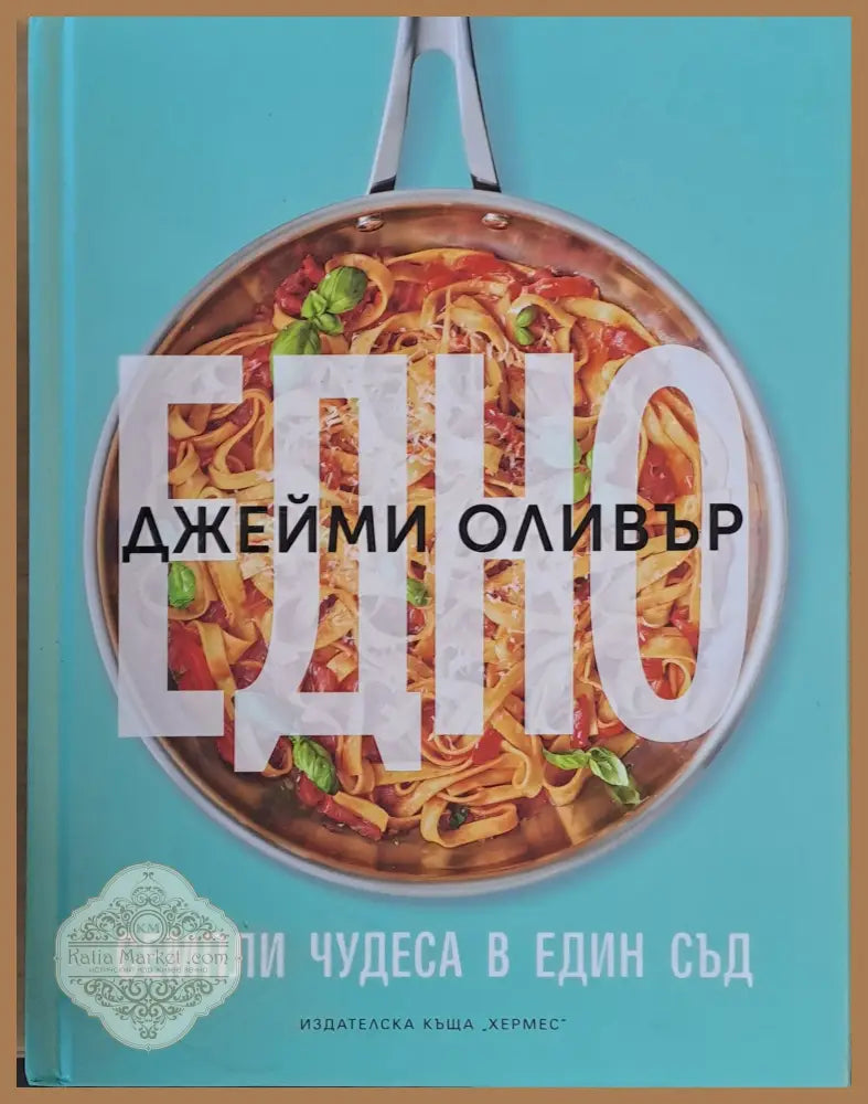 Едно - Джейми Оливър - Книги