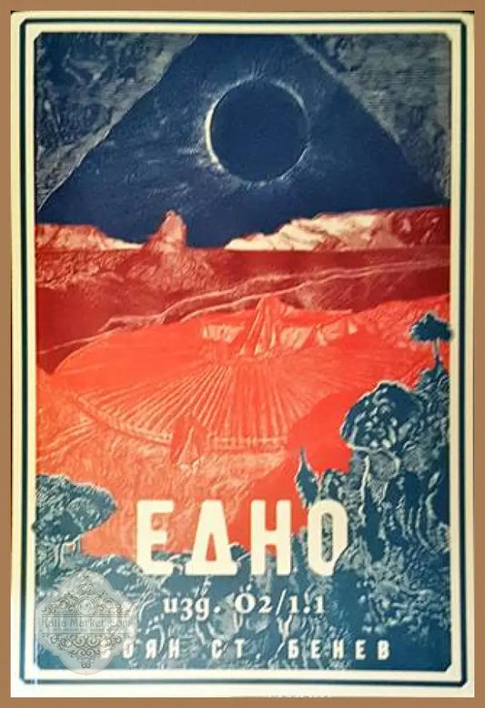 Едно - изд. О2/1.1 – Боян Ст. Бенев