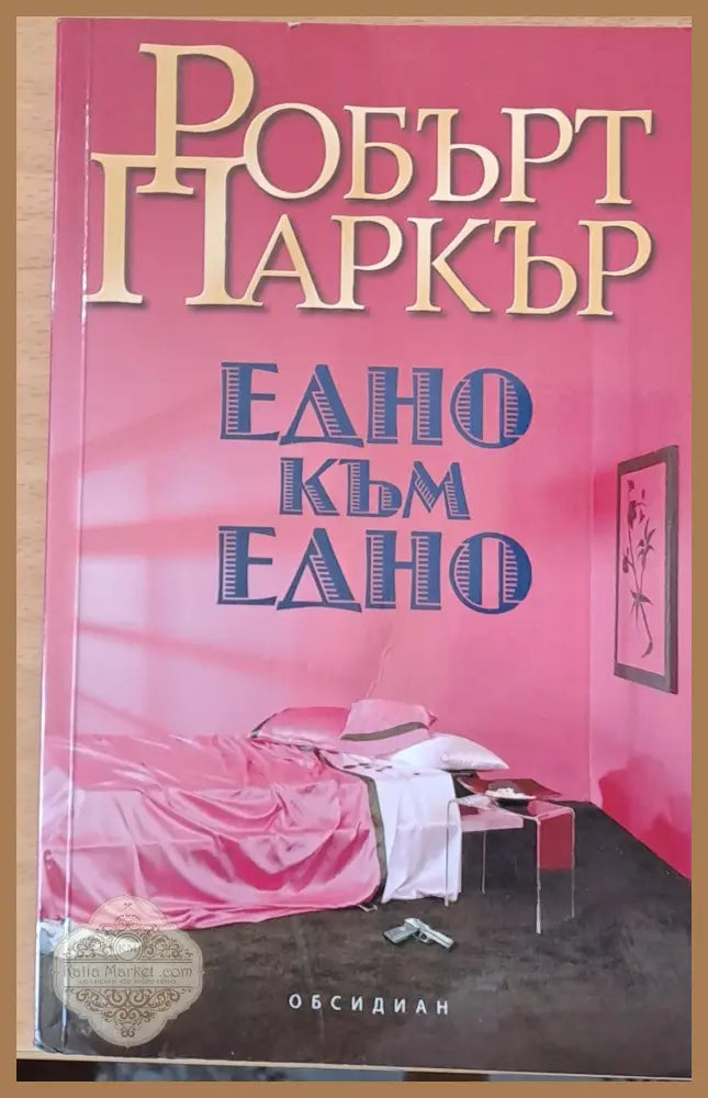 Едно към едно - Робърт Паркър - Книги